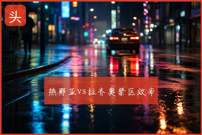 热那亚vs拉齐奥禁区效率