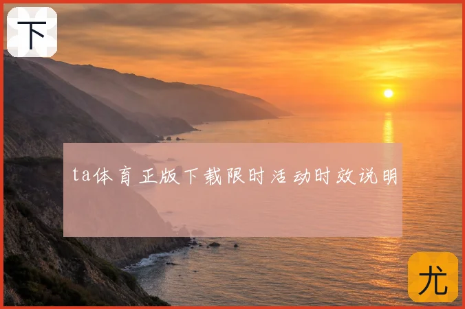 ta体育正版下载限时活动时效说明