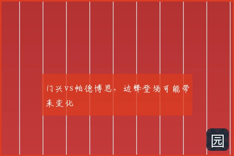 门兴vs帕德博恩，边锋登场可能带来变化