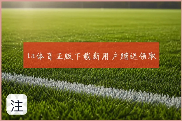 ta体育正版下载新用户赠送领取