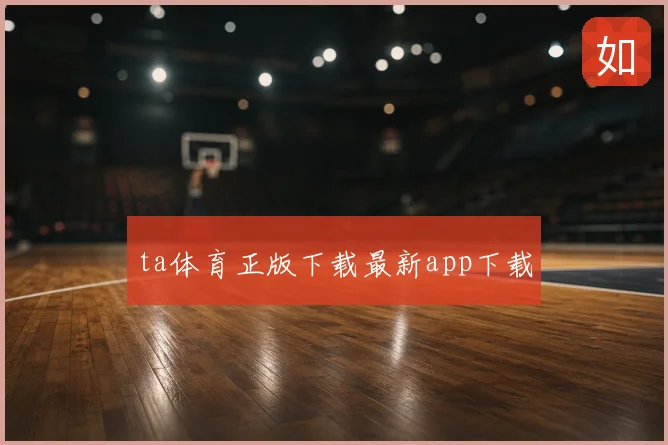 ta体育正版下载最新app下载