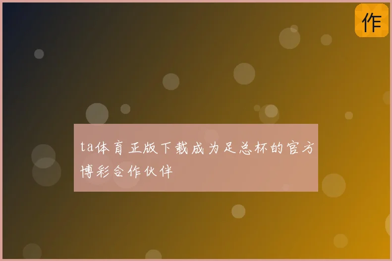 ta体育正版下载成为足总杯的官方博彩合作伙伴