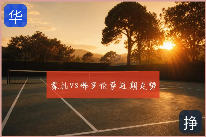 蒙扎vs佛罗伦萨近期走势