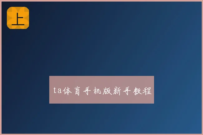 ta体育手机版新手教程