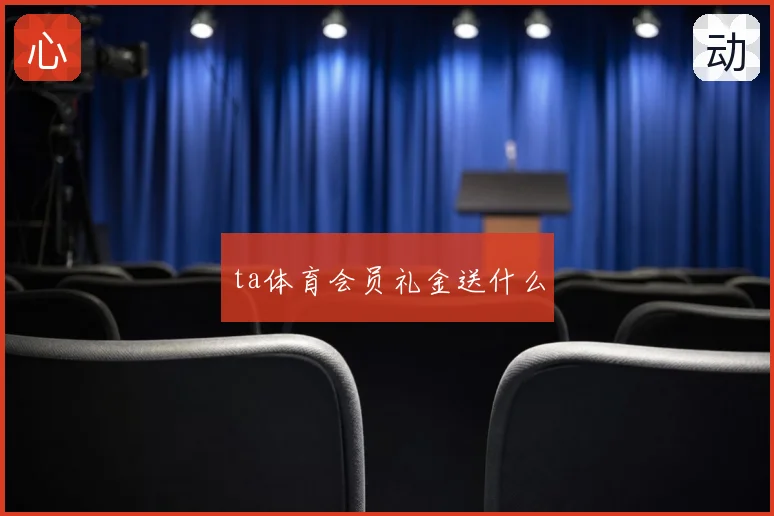 ta体育会员礼金送什么