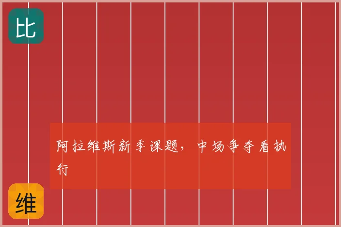 阿拉维斯新季课题,中场争夺看执行