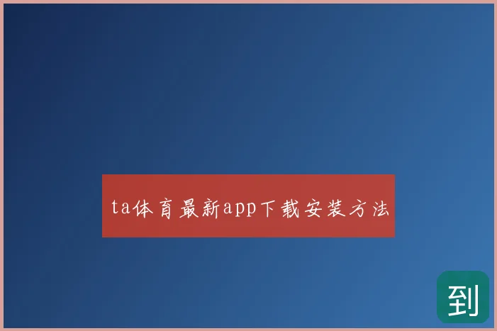 ta体育最新app下载安装方法