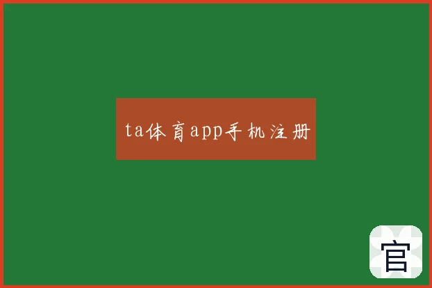 ta体育app手机注册