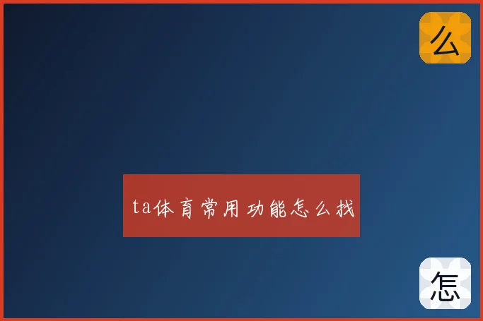 ta体育常用功能怎么找