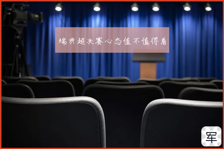 瑞典超决赛心态值不值得看