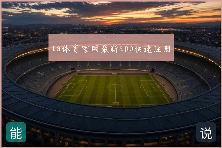 ta体育官网最新app快速注册