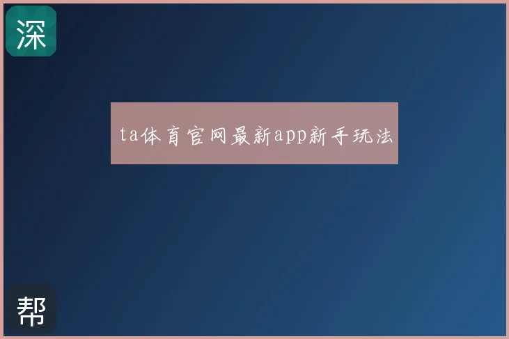 ta体育官网最新app新手玩法