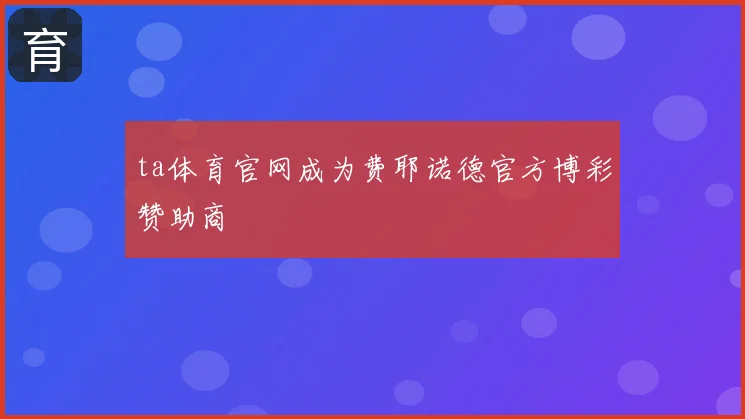 ta体育官网成为费耶诺德官方博彩赞助商